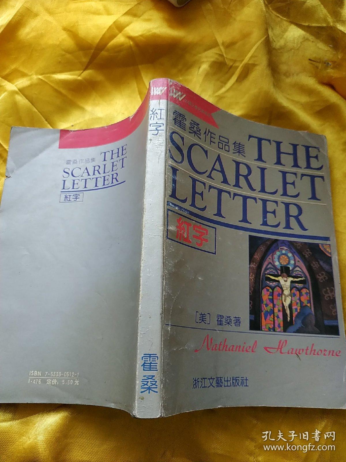 红字:霍桑作品集