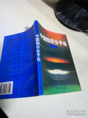 K：中国知识分子丛书 ：中国知识分子论  /余英时 （  库存书未翻阅 正版