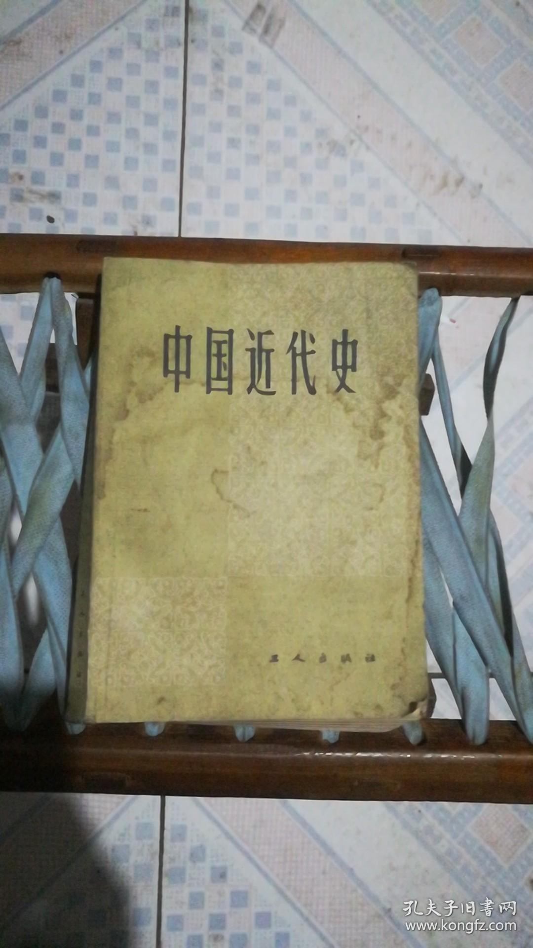 中国近代史 :工人出版社