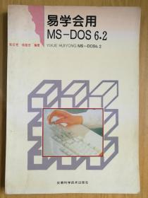 易学会用MS-DOS6.2