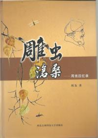 雕虫沧桑--周尧回忆录