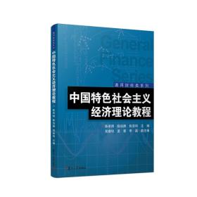 中国特色社会主义经济理论教程（通用财经类系列）