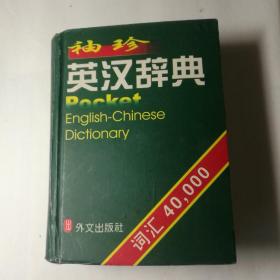 英汉辞典  袖珍  词汇40，000