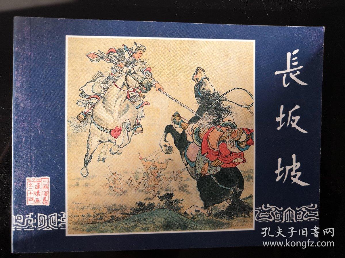 连环画 三国演义之二十四 长坂坡 刘锡永绘 上海人民美术出版社