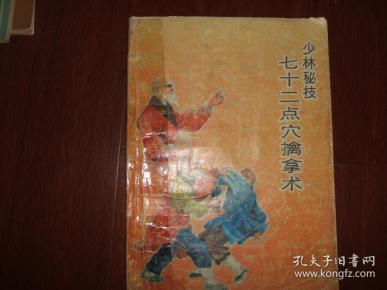 [少林擒拿术] 图书价格_书籍图片_网购评论_孔夫子旧书网