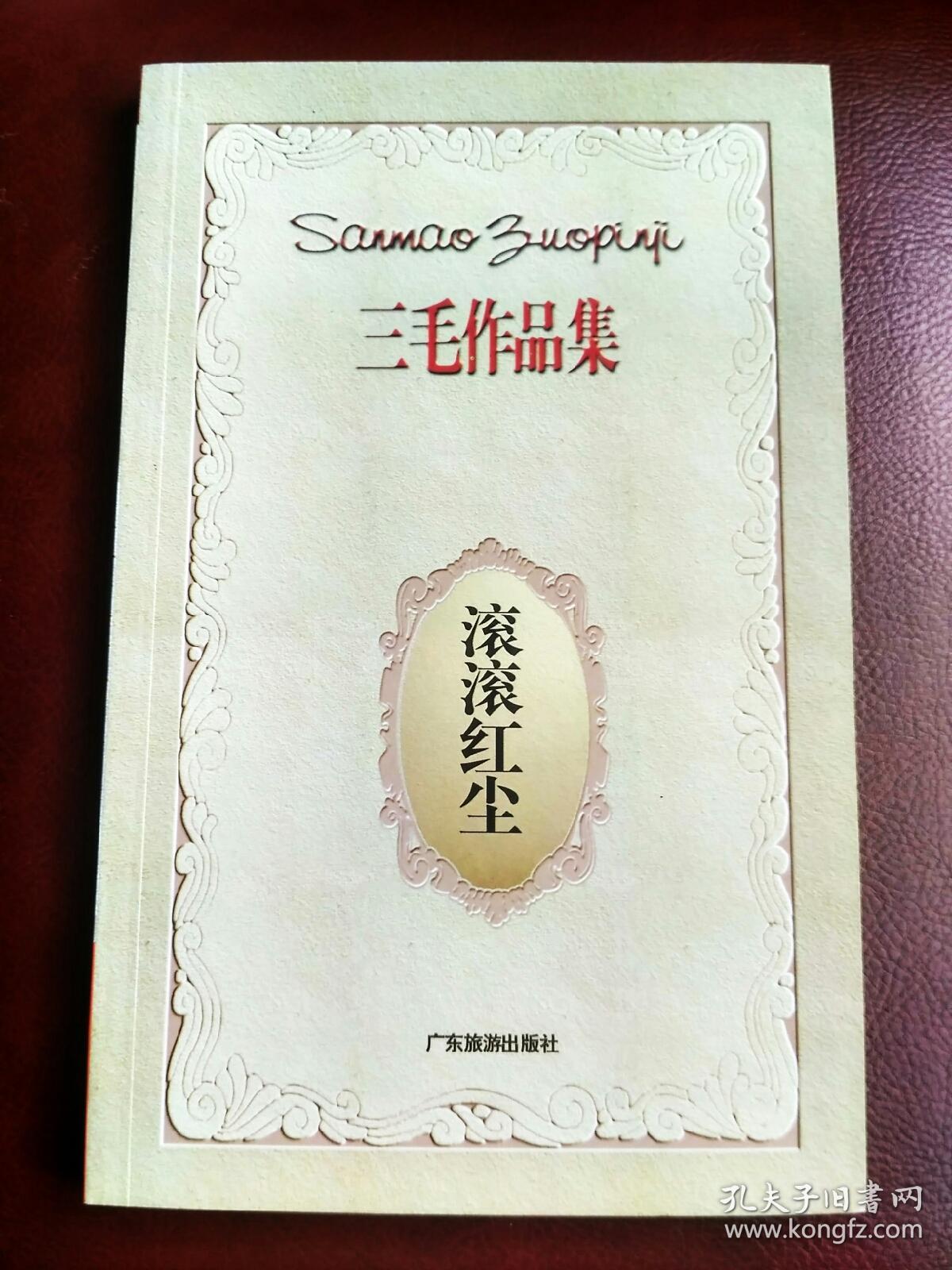 【稀缺正版新书现货】三毛《滚滚红尘》豆瓣8.3分