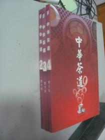 中华茶道（2 3 4卷）