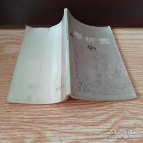 [春柳莺] 图书价格_书籍图片_网购评论_孔夫子旧书网