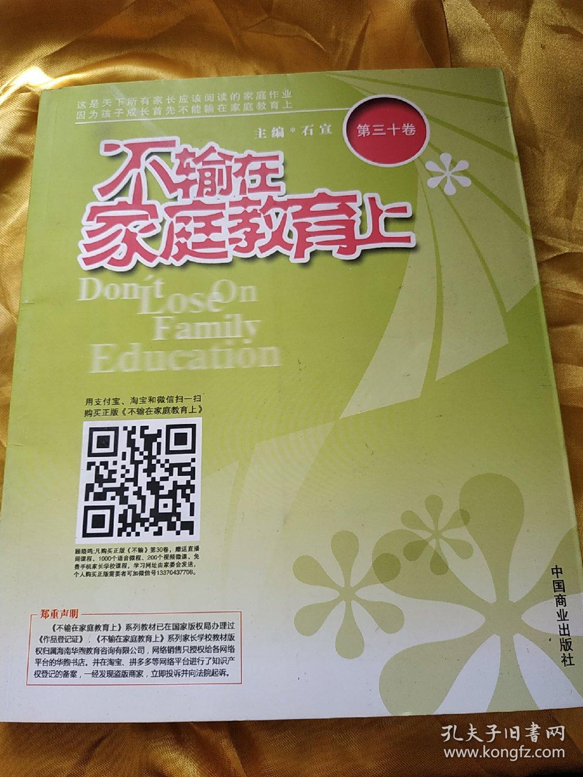不输在家庭教育上 第三十卷 30
