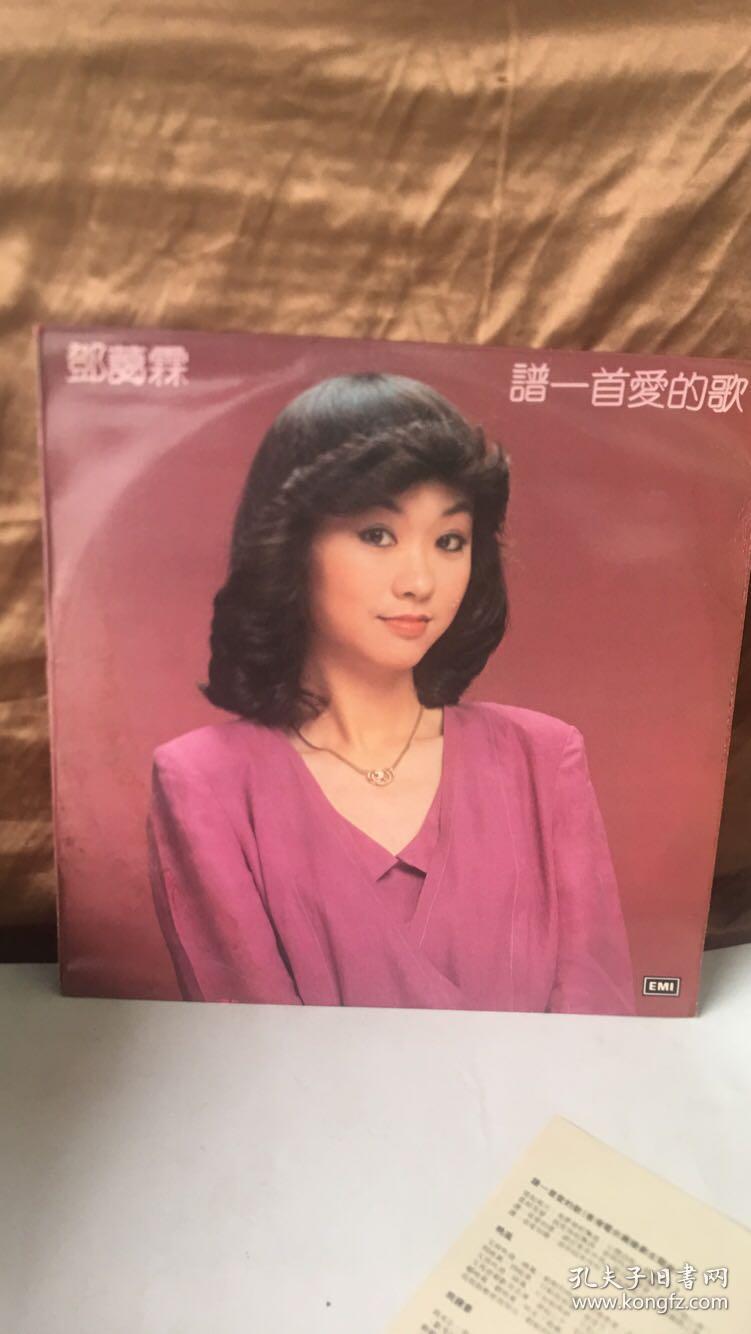 谱一首爰的歌邓蔼霖emi 唱片 帶歌紙 孔夫子旧书网 谱一首爰的歌邓蔼霖emi 唱片 帶歌紙 孔夫子旧书网