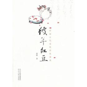 彼年红豆——中国古代爱情诗歌慢读