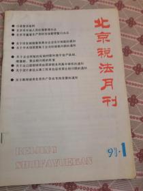 创刊号：北京税法月刊