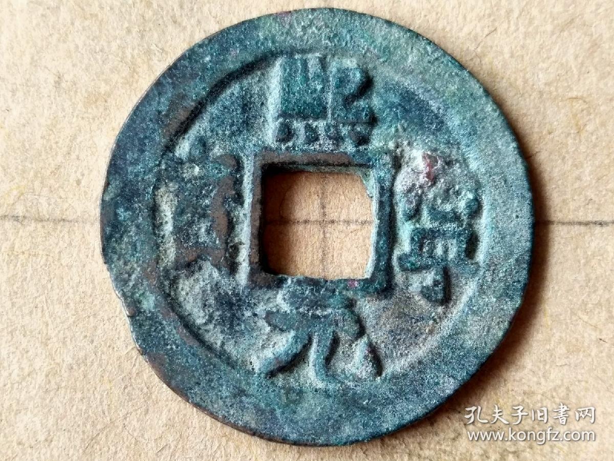 063 北宋:神宗【熙宁元宝】楷书小平钱 北宋朝古铜钱铜币古玩收藏保真