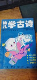 《幼儿学古诗》——插图本天津人美版1995年1版1印