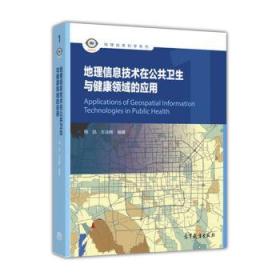 地理信息技术在公共卫生与健康领域的应用 施迅,王法辉 9787040440522