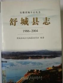 舒城县志 1986-2004 黄山书社 2012版 正版