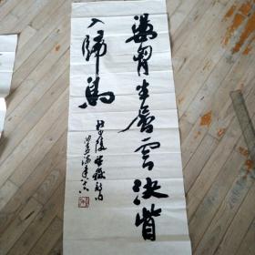 水印字画：沙孟海书法，八十六岁书，有四尺长
