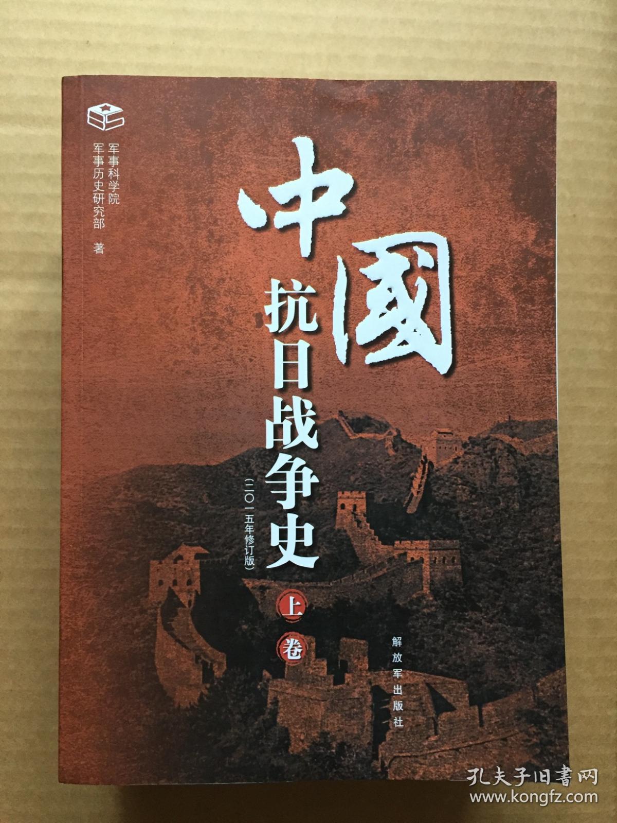 中国抗日战争史(2015年修订版) 上中下 三册全