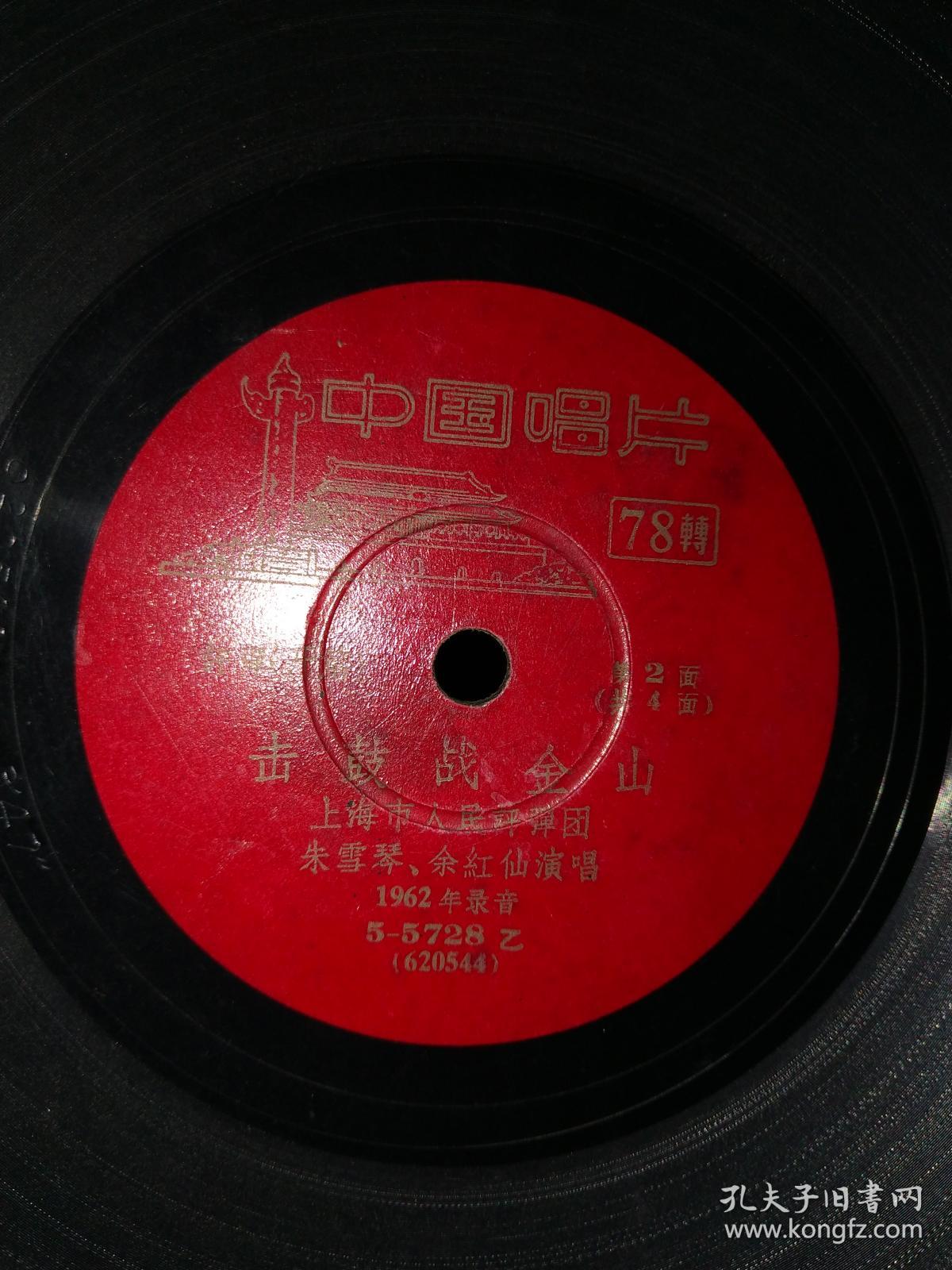 1962年录,朱雪琴,余红仙演唱,评弹唱片:《击鼓战金山》(2张4面一套全)