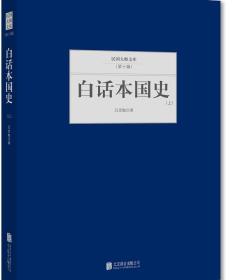 民国大师文库·第十辑：白话本国史（上下册）