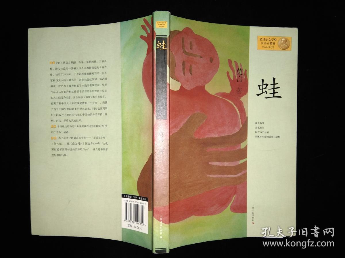 (中国)诺贝尔文学奖获得者-莫言作品系列—蛙(全新正版)