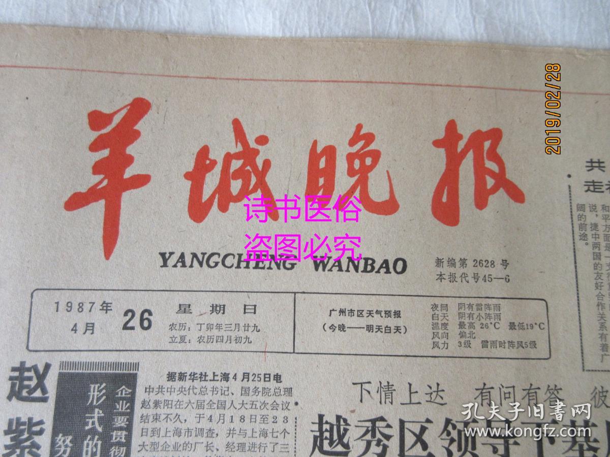 羊城晚报(原报)1987年4月26日总第2628号——越秀区领导下基层对话
