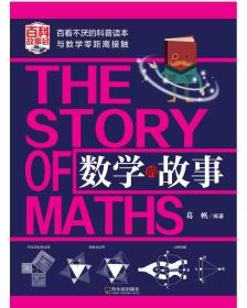 数学的故事