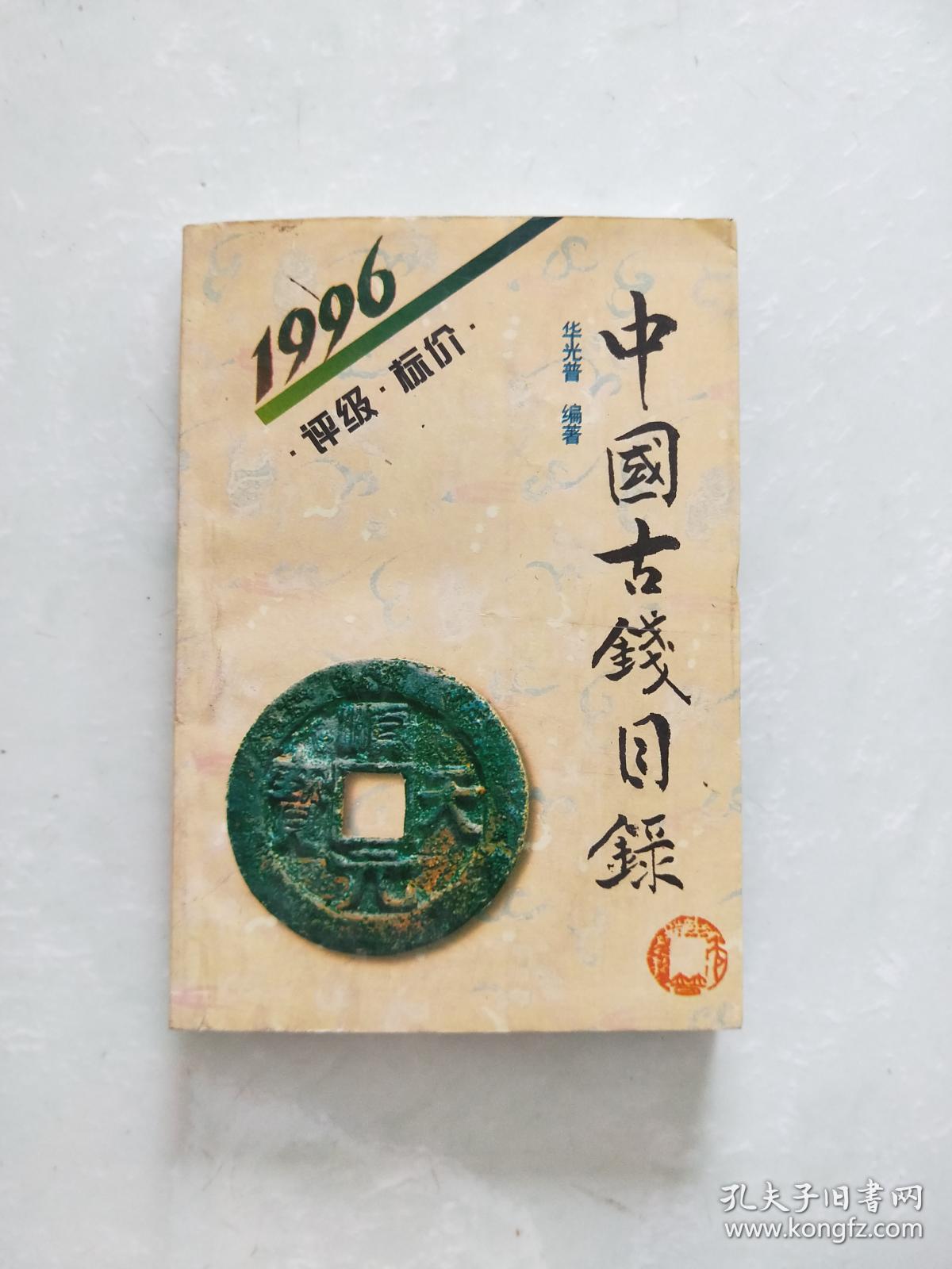 中国古钱币目录最贵图片