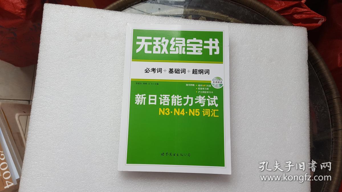 无敌绿宝书:新日语能力考试n3,n4,n5词汇 (必考词 基础词 超纲词)