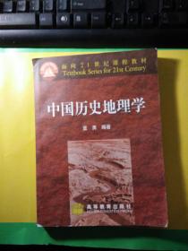 中国历史地理学