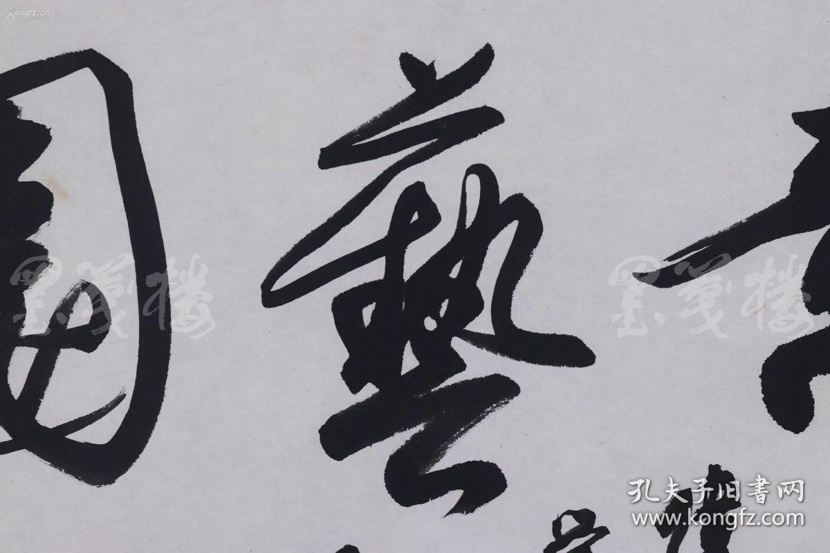 沈尹默弟子著名书画篆刻家瞿心安1982年书法作品同意艺园一幅纸本托片