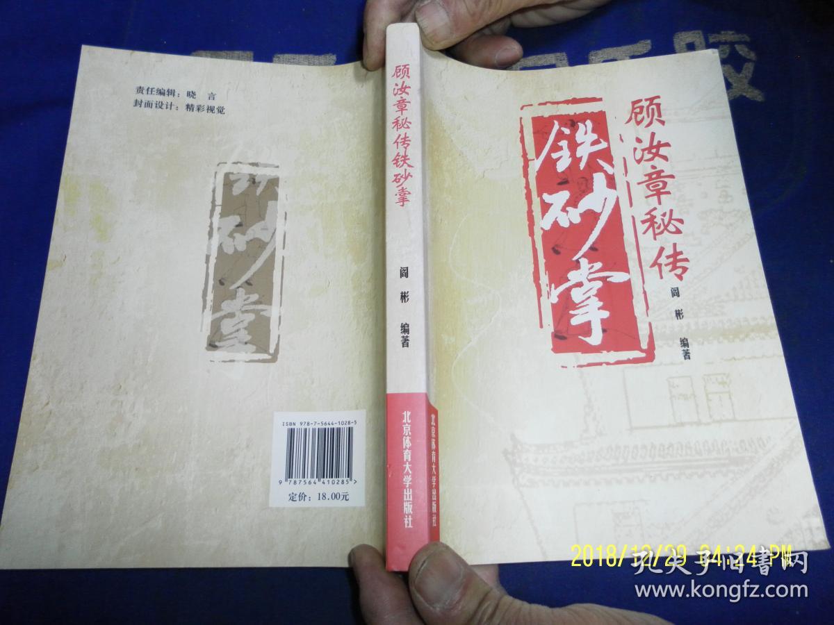 顾汝章秘传铁砂掌 (顾派铁砂掌秘功.铁砂掌功力测试.铁砂掌技击术.