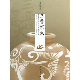 晋善晋美 三晋窑火：中国古代山西陶瓷特展 9787501037179