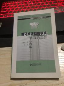 循環經濟戰略模式:珠海的選擇