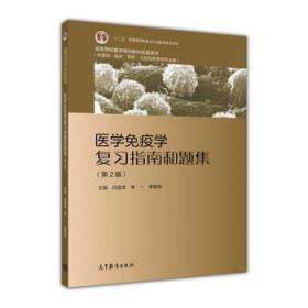 医学免疫学复习指南和题集（第2版） 吕昌龙 李一 李殿俊 9787040441925