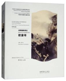 还携笔墨向高丘：20世纪中国画名家欧豪年
