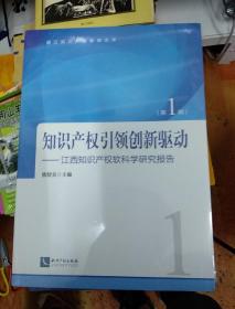 知识产权引领创新驱动——江西知识产权软科学研究报告