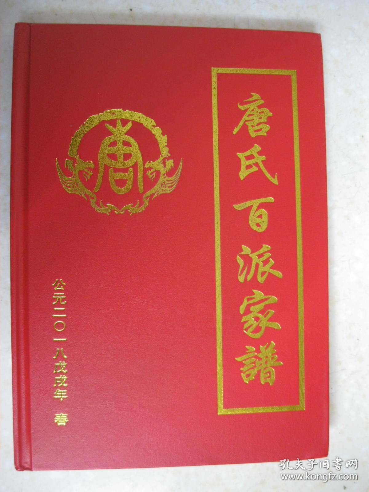 启秀魁春贤良德熙唐氏家谱唐氏家谱封面一般用什么颜色遵义丁村唐氏
