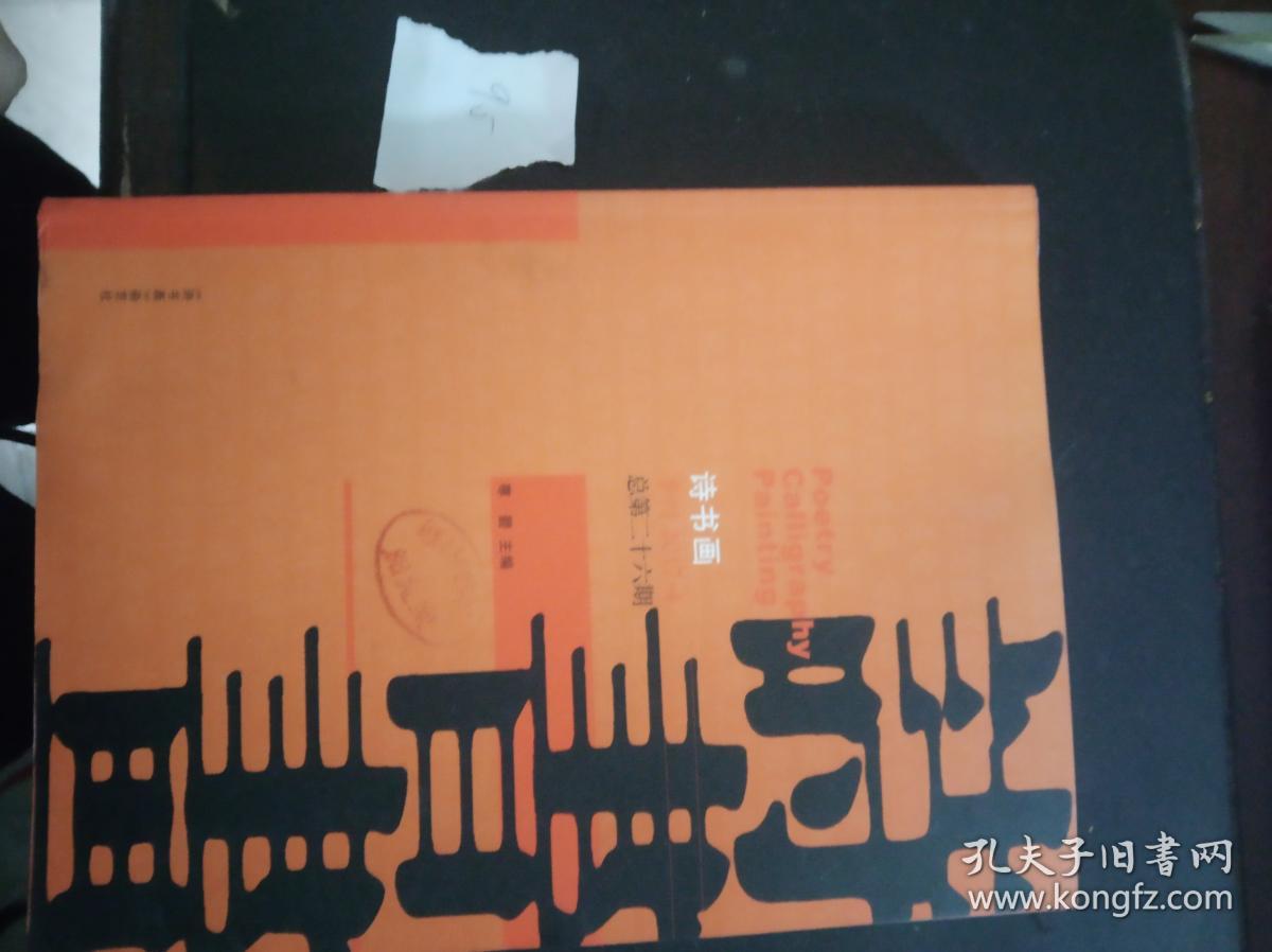 诗书画季刊:2017年第4期_诗书画 杂志社_孔夫子旧书网