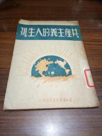 共产主义的人生观【1949年3月再版】