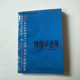 情报学进展 1996-1997年度评论 第二卷
