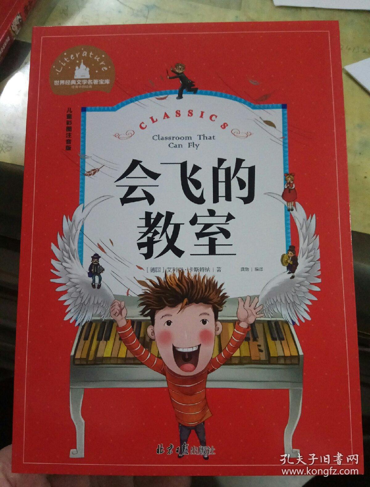会飞的教室 儿童彩图注音版