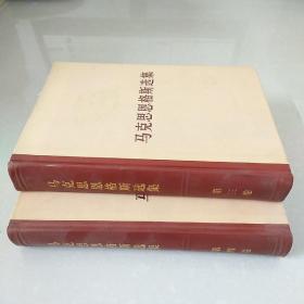 马克思恩格斯选集 第三卷，第四卷----2本合售