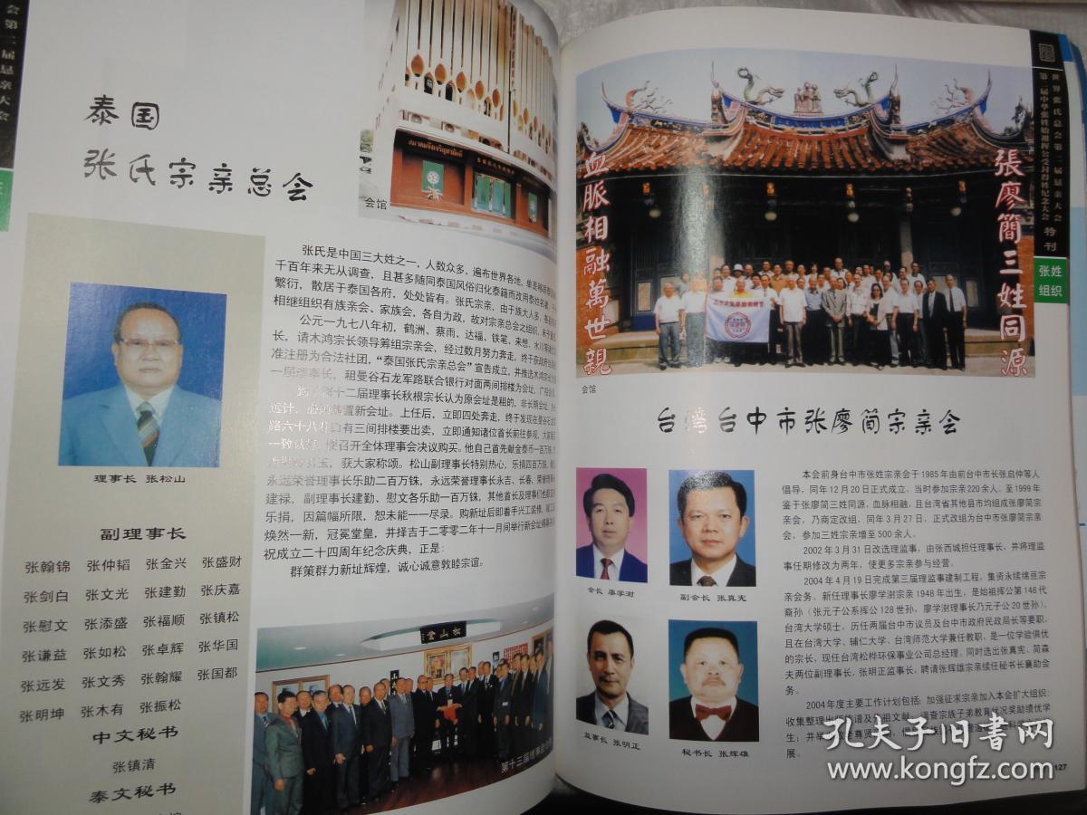 世界张氏总会第二届恳亲大会第二届中华张姓始祖挥公受封得姓纪念大会