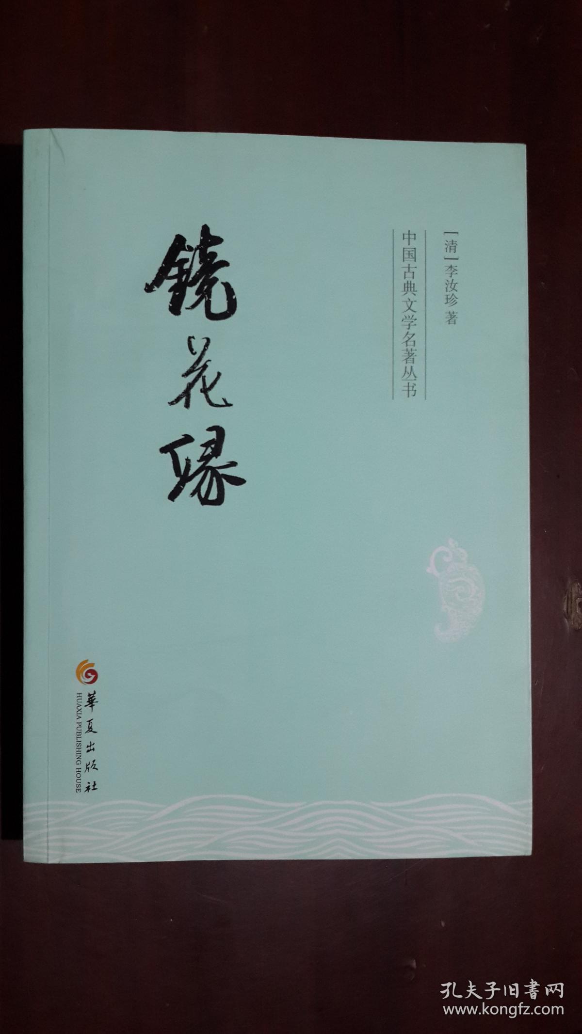 《中国古典文学名著丛书:镜花缘(大32开平装 厚册502页)九品