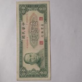 1970年台湾银行雕刻版壹佰圆纸币一枚。