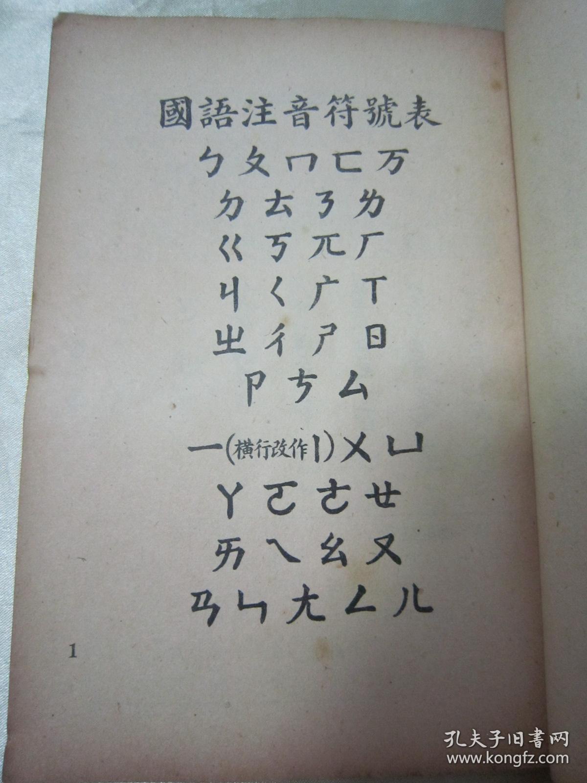 版本罕见注音符号古代注音符号汉语注音符号民国旧时拼音民国注音字母