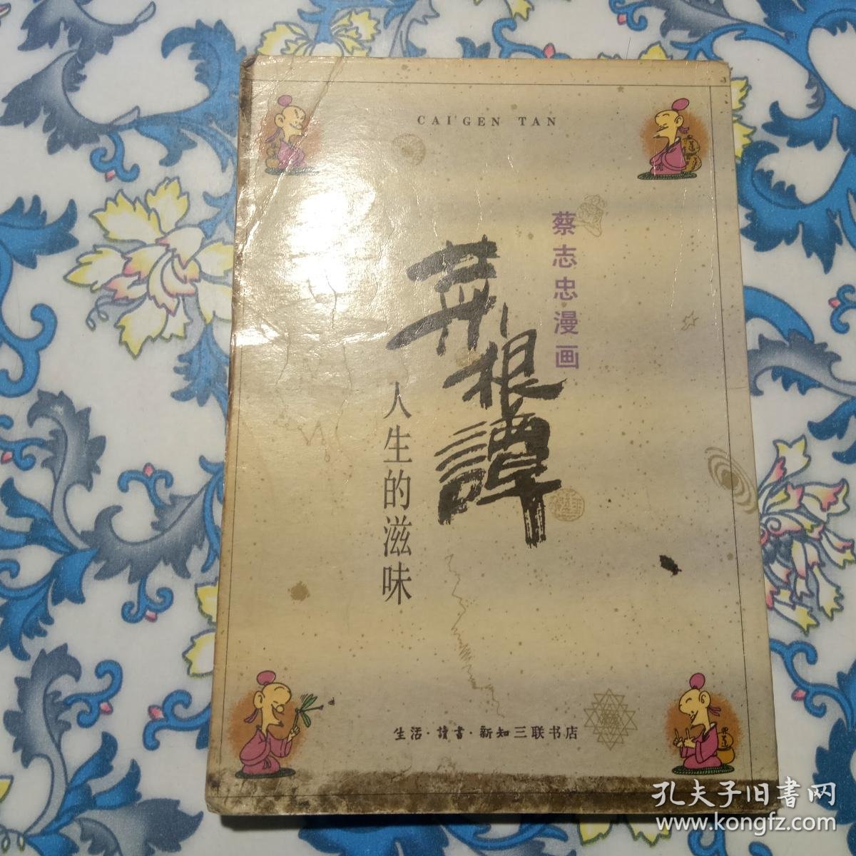 蔡志忠漫画:菜根谭 人生的滋味