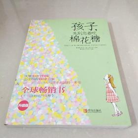 【正版】孩子，先别急着吃棉花糖