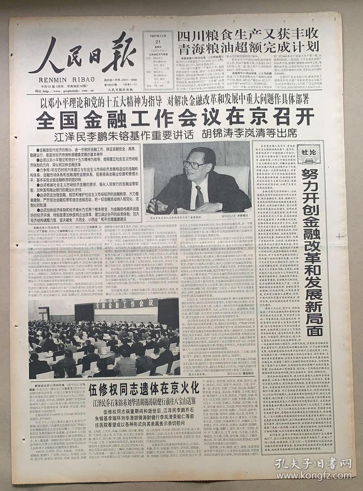 人民日报1997年11月10日21日伍修权同志逝世遗体在京火化为顺利完成